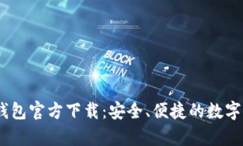 泰达币USDT钱包官方下载：安全、便捷的数字资产管理平台