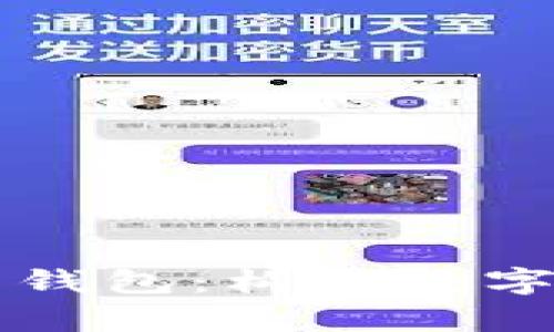 开发一个安全高效的虚拟币钱包：构建数字货币存储和管理的全面指南