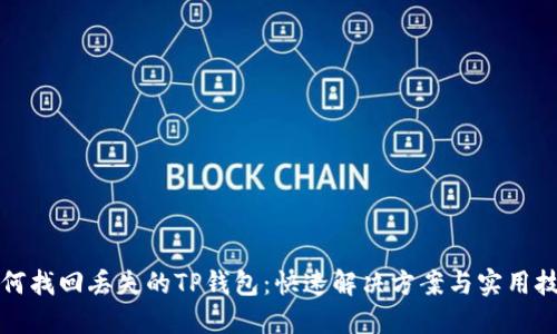 如何找回丢失的TP钱包：快速解决方案与实用技巧