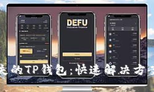 如何找回丢失的TP钱包：快速解决方案与实用技巧