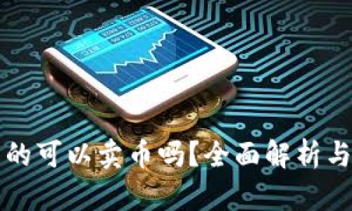 TP钱包真的可以卖币吗？全面解析与使用指南