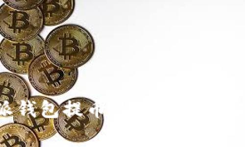 jiaoti比特派钱包提币最低金额及相关费用详解