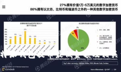 jiaoti比特派钱包提币最低金额及相关费用详解