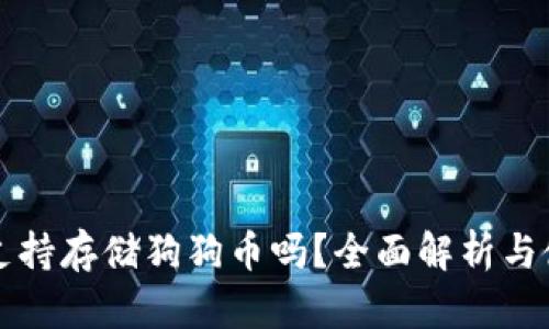 TP钱包支持存储狗狗币吗？全面解析与使用指南