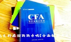 TP钱包支持存储狗狗币吗？