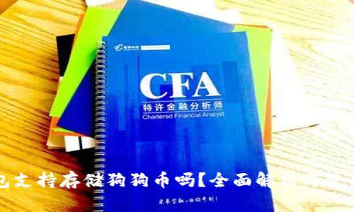 TP钱包支持存储狗狗币吗？全面解析与使用指南
