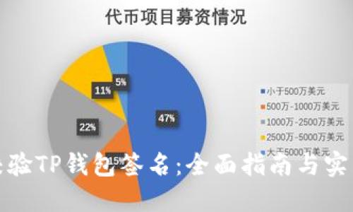 如何校验TP钱包签名：全面指南与实用技巧