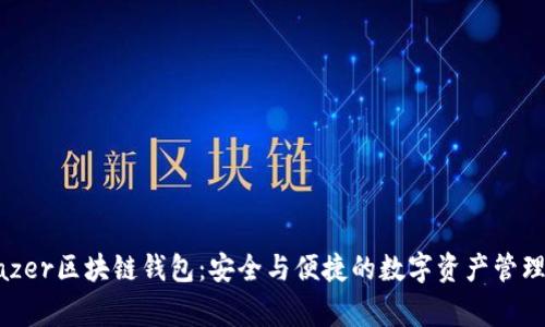 Stargazer区块链钱包：安全与便捷的数字资产管理新选择