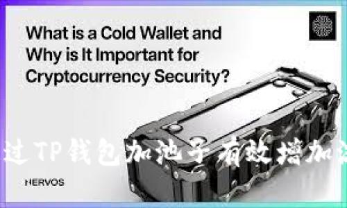 如何通过TP钱包加池子有效增加流动性？