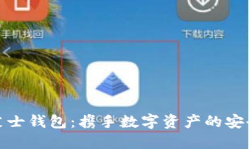 区块链芝士钱包：携手数字资产的安全与便捷