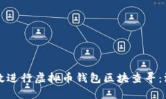如何高效进行虚拟币钱包