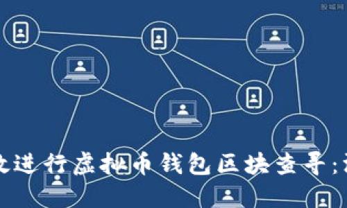 如何高效进行虚拟币钱包区块查寻：深度指南