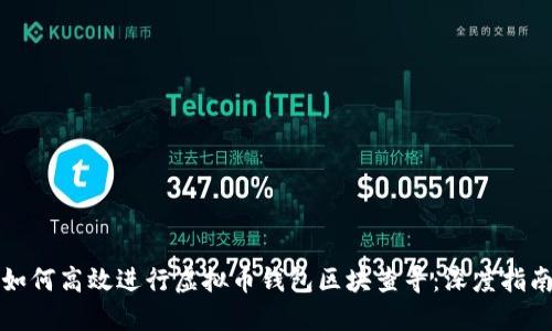 如何高效进行虚拟币钱包区块查寻：深度指南