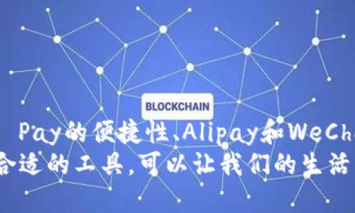 思考一个并且最接近用户搜索需求的  
  全球十大数字钱包推荐与比较：选择最适合你的数字支付工具 /   
 guanjianci 数字钱包, 电子支付, 数字支付工具 /guanjianci 

引言
随着科技的快速发展，数字钱包作为一个新兴的支付工具，正逐渐改变我们的支付方式。越来越多的人选择数字钱包来进行日常交易、在线购物以及跨国转账，它们因便捷、安全而受到广泛喜爱。然而，市场上数字钱包的种类繁多，让消费者在选择时感到迷茫。本文将为您详细介绍全球十大数字钱包，并通过对比它们的功能和特点，帮助您选择最适合自己的数字支付工具。

数字钱包的定义与重要性
数字钱包，又称电子钱包，是一种用于存储数字货币和进行电子交易的应用程序或设备。用户可以通过数字钱包进行在线支付、转账、收款，甚至管理个人的财务。其重要性逐渐显现，尤其是在疫情之后，越来越多的人倾向于使用数字化解决方案来实现无接触支付。

一、PayPal
PayPal是全球最受欢迎的数字钱包之一。它支持多种货币，可以方便地进行跨国交易。用户只需用邮箱地址注册账号，便可开始进行支付、收款、转账等操作。安全性方面，PayPal提供购买保护服务，有效防止诈骗和欺诈。
另一大优势是其广泛的接受度。无论是电商平台、个人网店，还是各种服务行业，几乎都支持使用PayPal支付。对于喜欢网络购物的人而言，PayPal是个不错的选择。

二、Apple Pay
如果你是苹果用户，Apple Pay可能是你最方便的选择。它以安全、便捷著称，将支付功能内置于iPhone或Apple Watch中。通过面部识别或指纹识别技术，用户可以快速进行交易。
此外，Apple Pay还与多家商户和银行合作，不仅支持线下支付，也支持在线购物。如果你已经在苹果生态系统中生活，Apple Pay绝对是值得考虑的数字钱包。

三、Google Pay
Google Pay（原Android Pay）是谷歌推出的一款数字钱包，支持Android设备。它的优点在于集成了多种支付方式，包括信用卡、借记卡、赠品卡等，用户可以方便地管理自己的支付信息。
与此同时，Google Pay还提供了奖励计划，通过使用Google Pay进行购物，用户可以获得积分和现金返还，进一步提升了使用价值。

四、Samsung Pay
与Apple Pay和Google Pay类似，Samsung Pay是三星推出的数字钱包。最大的特点在于它支持MST（磁信号传输）技术，用户可以在几乎任何地方进行非接触式支付，甚至不需要特定的支付终端。
这种的兼容性使得Samsung Pay成为许多用户的首选，尤其是在一些传统支付方式尚未被全面取代的地区。无论是在商场、超市，还是在小摊贩处，Samsung Pay都能顺利完成交易。

五、Venmo
Venmo是美国非常受欢迎的社交支付平台，尤其受到年轻人喜爱。用户可以轻松地通过手机向朋友转账，同时能够分享支付信息，互相点赞，增加了一些社交元素。
对于经常进行小额支付和转账的用户来说，Venmo的社交功能显得特别诱人。尽管功能相对简单，但它的便捷性和社交性使其在年轻群体中广受欢迎。

六、Cash App
Cash App是Square公司推出的数字钱包，除了基础的支付和转账功能外，还允许用户购买比特币和股票。这样的投资功能使之尤其吸引那些关注财务投资的用户。
此外，Cash App还提供独特的虚拟银行账户和借记卡，让用户能够更灵活地管理自己的资金。其的界面也提高了用户体验。

七、Alipay（支付宝）
作为中国最大的数字钱包之一，支付宝已经超越了单纯的支付工具，其功能涵盖了生活的方方面面，从水电缴费到购买火车票，甚至到投资理财，样样俱全。支付宝的迅速普及与中国庞大的互联网用户群体密不可分。
同时，它也积极推动无现金社会的建设，成为了线上线下交易的主要支付方式。对于在中国居住或旅行的人而言，支付宝是必不可少的应用。

八、WeChat Pay（微信支付）
微信支付作为社交媒体中集成的支付工具，与支付宝同样在中国市场占据着重要位置。用户可以通过微信红包向他人转账，与朋友聚餐时集体支付也极为方便。
微信支付不仅满足了日常的支付需求，还逐渐形成了一个小型金融生态，支持从打车、外卖到购物各类服务，使用场景极为广泛。

九、Zelle
Zelle是一款专注于美国市场的转账应用，主要与传统银行系统相结合。用户只需通过其银行应用即可进行快速的P2P转账，几乎即刻到账。
在美国，Zelle得到了多家主要银行的支持，极大地方便了用户随时随地进行个体支付和转账。它的特点在于无需注册独立账户，直接通过银行账户即可使用。

十、Revolut
Revolut是一款新型的在线银行和数字钱包相结合的应用。它不仅支持多种货币的存储和消费，还提供了低费用的跨境转账和外汇交易等服务。
对于旅行者和国际业务人士来说，Revolut的优势特别明显。用户可以用实时汇率进行交易，避免了高企的外汇手续费，实用性极高。

总结
综上所述，选择合适的数字钱包需要根据自己的需求和生活方式来定。不同的数字钱包在功能、使用场景、手续费等方面各有优势。无论是PayPal的广泛适用性，还是Apple Pay的便捷性、Alipay和WeChat Pay在中国市场的巨大影响，用户都需要结合自身的实际情况来进行选择。
随着技术的不断进步，数字钱包的未来也将更加光明，更加丰富的功能和更加多样化的服务必将吸引更多用户加入这个数字支付的浪潮中。在这个飞速发展的时代，掌握合适的工具，可以让我们的生活更加便捷和高效。
