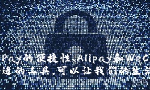 思考一个并且最接近用户搜索需求的  
  全球十大数字钱包推荐与比较：选择最适合你的数字支付工具 /   
 guanjianci 数字钱包, 电子支付, 数字支付工具 /guanjianci 

引言
随着科技的快速发展，数字钱包作为一个新兴的支付工具，正逐渐改变我们的支付方式。越来越多的人选择数字钱包来进行日常交易、在线购物以及跨国转账，它们因便捷、安全而受到广泛喜爱。然而，市场上数字钱包的种类繁多，让消费者在选择时感到迷茫。本文将为您详细介绍全球十大数字钱包，并通过对比它们的功能和特点，帮助您选择最适合自己的数字支付工具。

数字钱包的定义与重要性
数字钱包，又称电子钱包，是一种用于存储数字货币和进行电子交易的应用程序或设备。用户可以通过数字钱包进行在线支付、转账、收款，甚至管理个人的财务。其重要性逐渐显现，尤其是在疫情之后，越来越多的人倾向于使用数字化解决方案来实现无接触支付。

一、PayPal
PayPal是全球最受欢迎的数字钱包之一。它支持多种货币，可以方便地进行跨国交易。用户只需用邮箱地址注册账号，便可开始进行支付、收款、转账等操作。安全性方面，PayPal提供购买保护服务，有效防止诈骗和欺诈。
另一大优势是其广泛的接受度。无论是电商平台、个人网店，还是各种服务行业，几乎都支持使用PayPal支付。对于喜欢网络购物的人而言，PayPal是个不错的选择。

二、Apple Pay
如果你是苹果用户，Apple Pay可能是你最方便的选择。它以安全、便捷著称，将支付功能内置于iPhone或Apple Watch中。通过面部识别或指纹识别技术，用户可以快速进行交易。
此外，Apple Pay还与多家商户和银行合作，不仅支持线下支付，也支持在线购物。如果你已经在苹果生态系统中生活，Apple Pay绝对是值得考虑的数字钱包。

三、Google Pay
Google Pay（原Android Pay）是谷歌推出的一款数字钱包，支持Android设备。它的优点在于集成了多种支付方式，包括信用卡、借记卡、赠品卡等，用户可以方便地管理自己的支付信息。
与此同时，Google Pay还提供了奖励计划，通过使用Google Pay进行购物，用户可以获得积分和现金返还，进一步提升了使用价值。

四、Samsung Pay
与Apple Pay和Google Pay类似，Samsung Pay是三星推出的数字钱包。最大的特点在于它支持MST（磁信号传输）技术，用户可以在几乎任何地方进行非接触式支付，甚至不需要特定的支付终端。
这种的兼容性使得Samsung Pay成为许多用户的首选，尤其是在一些传统支付方式尚未被全面取代的地区。无论是在商场、超市，还是在小摊贩处，Samsung Pay都能顺利完成交易。

五、Venmo
Venmo是美国非常受欢迎的社交支付平台，尤其受到年轻人喜爱。用户可以轻松地通过手机向朋友转账，同时能够分享支付信息，互相点赞，增加了一些社交元素。
对于经常进行小额支付和转账的用户来说，Venmo的社交功能显得特别诱人。尽管功能相对简单，但它的便捷性和社交性使其在年轻群体中广受欢迎。

六、Cash App
Cash App是Square公司推出的数字钱包，除了基础的支付和转账功能外，还允许用户购买比特币和股票。这样的投资功能使之尤其吸引那些关注财务投资的用户。
此外，Cash App还提供独特的虚拟银行账户和借记卡，让用户能够更灵活地管理自己的资金。其的界面也提高了用户体验。

七、Alipay（支付宝）
作为中国最大的数字钱包之一，支付宝已经超越了单纯的支付工具，其功能涵盖了生活的方方面面，从水电缴费到购买火车票，甚至到投资理财，样样俱全。支付宝的迅速普及与中国庞大的互联网用户群体密不可分。
同时，它也积极推动无现金社会的建设，成为了线上线下交易的主要支付方式。对于在中国居住或旅行的人而言，支付宝是必不可少的应用。

八、WeChat Pay（微信支付）
微信支付作为社交媒体中集成的支付工具，与支付宝同样在中国市场占据着重要位置。用户可以通过微信红包向他人转账，与朋友聚餐时集体支付也极为方便。
微信支付不仅满足了日常的支付需求，还逐渐形成了一个小型金融生态，支持从打车、外卖到购物各类服务，使用场景极为广泛。

九、Zelle
Zelle是一款专注于美国市场的转账应用，主要与传统银行系统相结合。用户只需通过其银行应用即可进行快速的P2P转账，几乎即刻到账。
在美国，Zelle得到了多家主要银行的支持，极大地方便了用户随时随地进行个体支付和转账。它的特点在于无需注册独立账户，直接通过银行账户即可使用。

十、Revolut
Revolut是一款新型的在线银行和数字钱包相结合的应用。它不仅支持多种货币的存储和消费，还提供了低费用的跨境转账和外汇交易等服务。
对于旅行者和国际业务人士来说，Revolut的优势特别明显。用户可以用实时汇率进行交易，避免了高企的外汇手续费，实用性极高。

总结
综上所述，选择合适的数字钱包需要根据自己的需求和生活方式来定。不同的数字钱包在功能、使用场景、手续费等方面各有优势。无论是PayPal的广泛适用性，还是Apple Pay的便捷性、Alipay和WeChat Pay在中国市场的巨大影响，用户都需要结合自身的实际情况来进行选择。
随着技术的不断进步，数字钱包的未来也将更加光明，更加丰富的功能和更加多样化的服务必将吸引更多用户加入这个数字支付的浪潮中。在这个飞速发展的时代，掌握合适的工具，可以让我们的生活更加便捷和高效。