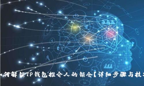 如何解锁TP钱包推介人的锁仓？详细步骤与技巧