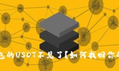 转到冷钱包的USDT不见了？