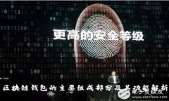 区块链钱包的主要组成部