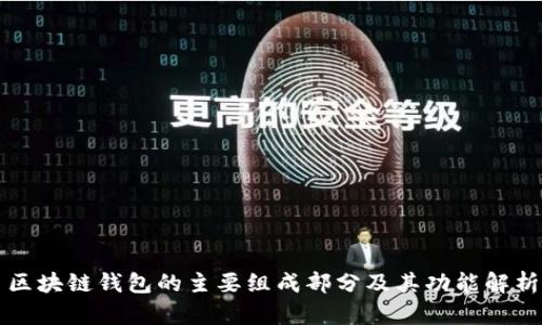 区块链钱包的主要组成部分及其功能解析