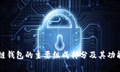 区块链钱包的主要组成部分及其功能解析