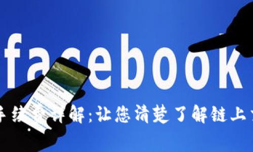 TP钱包手续费详解：让您清楚了解链上交易费用