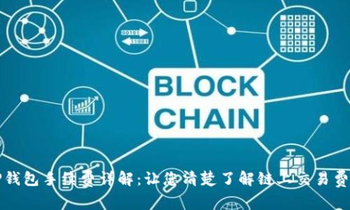 TP钱包手续费详解：让您清楚了解链上交易费用