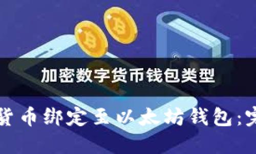 如何将货币绑定至以太坊钱包：完整指南