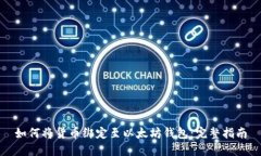 如何将货币绑定至以太坊