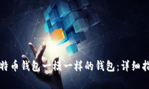 如何生成与比特币钱包一模一样的钱包：详细指南与注意事项