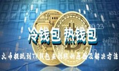 火币提现到TP钱包未到账的