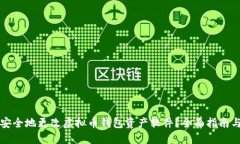 如何安全地更改虚拟币钱