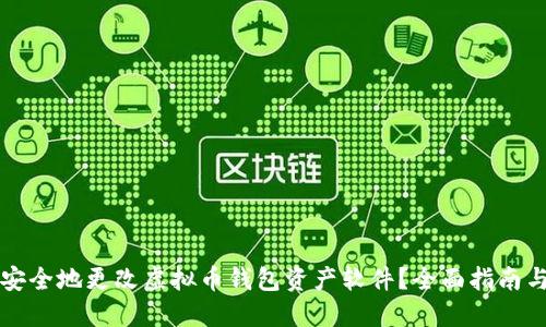 如何安全地更改虚拟币钱包资产软件？全面指南与推荐