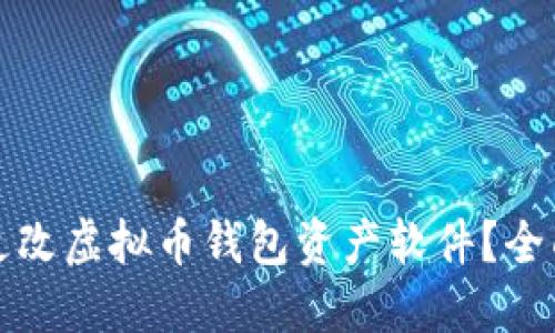 如何安全地更改虚拟币钱包资产软件？全面指南与推荐