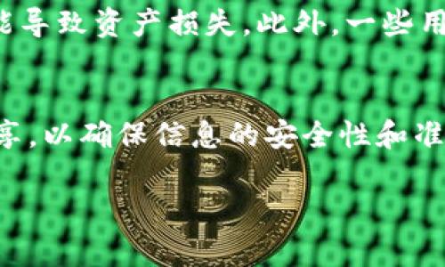 在讨论TP钱包地址能否分享给他人之前，首先要了解TP钱包的基本使用和安全性。TP钱包是一款多功能的移动端加密数字货币钱包，支持多种加密货币的存储与交易功能。用户可以通过TP钱包方便地进行数字资产的管理和转账，然而在分享钱包地址时需要考虑以下几点。

什么是TP钱包地址？
TP钱包地址是一个唯一的字符串，通常由字母和数字组成。这一地址可以视为一个账户的代表，用于接收和发送加密资产。每个用户在创建TP钱包后都将生成一个或多个钱包地址，以便于管理不同币种的资产。

可以给别人分享TP钱包地址吗？
是的，TP钱包地址可以分享给其他人。当你希望接收数字资产时，需要提供你的钱包地址给对方。在某些交易或支付场景下，分享钱包地址是十分必要的。例如，朋友向你转账，或者在参与某个 ICO 项目时进行资金支持时，都需要用到你的钱包地址。

分享钱包地址的安全性
尽管分享钱包地址通常是安全的，但仍需注意一些问题。首先，钱包地址的分享仅限于接收资产，不应将私钥或助记词分享给他人。私钥和助记词是控制你钱包的唯一凭证，一旦泄露可能导致资产被盗。此外，确保在分享过程中使用安全的通讯工具，防止信息被窃取。

如何有效地分享TP钱包地址？
当你决定分享你的TP钱包地址时，可以采取以下几种方式来确保信息的正确传达。首先，确保对方了解如何正确复制和使用钱包地址，避免由于地址错误而导致的资产转移失败。你可以通过电子邮件、社交应用或直接沟通的方式分享你的地址。建议在分享时附上说明，例如所需的转账金额或订单号，以便对方更好地理解。

应避免的常见误区
在分享TP钱包地址时，用户常常会犯一些误区。例如，有的人会将自己的私钥和助记词误以为是钱包地址，而分享给他人。这样的行为极其危险，可能导致资产损失。此外，一些用户在公共平台上分享钱包地址时，没有进行适当的隐私保护，可能会导致身份信息暴露和安全风险。

总结
总的来说，分享TP钱包地址是安全且必要的操作，但用户必须牢记不要分享与钱包安全相关的私钥和助记词。同时，选择合适的方式和场合进行分享，以确保信息的安全性和准确性。在处理数字资产时，保持警惕，能够有效防止潜在的风险和问题。

通过以上详细介绍，希望能够帮助你更好地理解TP钱包地址的分享和使用。无论你是新手还是老用户，都应保持对个人资产安全的高度关注。