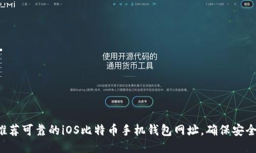 ziaoti推荐可靠的iOS比特币手机钱包网址，确保安全与便捷