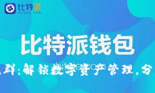加入TP钱包交流群：解锁数字资产管理，分享交流投资心得