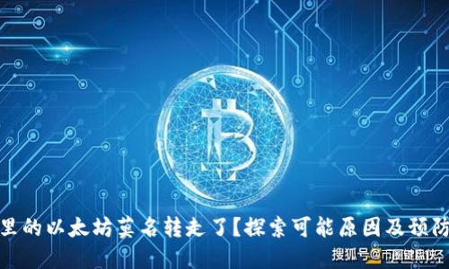 钱包里的以太坊莫名转走了？探索可能原因及预防措施