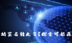 钱包里的以太坊莫名转走