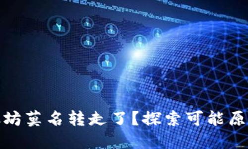 钱包里的以太坊莫名转走了？探索可能原因及预防措施