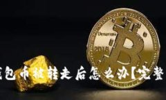 比特派钱包币被转走后怎