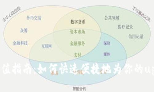 upay钱包充值指南：如何快速便捷地为你的upay钱包充值