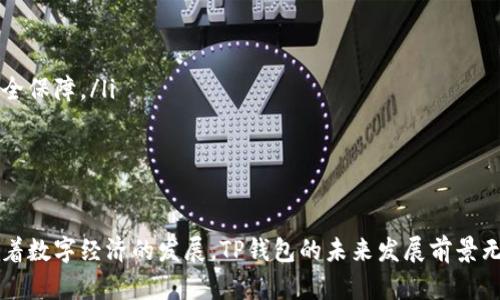 TP钱包是什么通道？全面解析及应用场景

TP钱包, 数字货币, 加密资产/guanjianci

引言
在当今快速发展的数字时代，数字货币正逐渐融入人们的生活，成为交易和投资的重要组成部分。随之而来的是对便捷、安全的钱包需求，其中TP钱包以其独特的功能和优势备受关注。那么，TP钱包究竟是什么通道？它又具备怎样的特性和应用场景呢？本文将为您详细解读。

一、TP钱包的定义
TP钱包是一款加密数字资产的钱包工具，旨在为用户提供安全、便捷的数字货币管理和交易服务。作为一种通道，TP钱包不仅支持多种数字货币的存储和转账，还具备买卖和交换多种数字资产的功能。由于其良好的用户体验和高度的安全性，TP钱包在数字货币用户中逐渐积累了大量的用户基础。

二、TP钱包的主要特征
理解TP钱包的特点是选择合适数字资产管理工具的重要一步。TP钱包的主要特征包括：
ul
    listrong多币种支持：/strongTP钱包支持多种加密货币，包括但不限于比特币、以太坊、Ripple等。这使得用户能够在一个平台上管理多个数字资产，免去在不同钱包之间切换的烦恼。/li
    listrong安全性强：/strongTP钱包采用多重加密技术，保障用户资产的安全。同时，用户可选择设置多重签名等安全措施，提高账户的防护级别。/li
    listrong友好的用户界面：/strong为了增强用户体验，TP钱包专注于界面的设计，确保即使是非专业用户也能轻松上手。/li
    listrong便捷的交易功能：/strong支持快速的资产转账、交易功能，用户只需输入对方的地址，便可轻松完成交易，这对于日常小额支付尤其方便。/li
    listrong社区支持和持续更新：/strongTP钱包拥有活跃的用户社区和开发团队，定期更新和，致力于提升用户体验和安全性。/li
/ul

三、TP钱包的使用场景
TP钱包的应用场景非常广泛，适用于多种用户需求。

h41. 投资与交易/h4
数字货币投资日益成为一种流行的资产配置方式。许多投资者使用TP钱包进行资产的存储与交易。由于TP钱包支持多种数字货币，投资者可以方便地进行资产配置，及时把握市场机会。利用我们提供的行情分析工具，用户能够更好地了解市场动态，从而做出更明智的投资决策。

h42. 日常支付/h4
TP钱包的极速交易特点使得它非常适合用于日常消费支付。在一些支持数字货币的商家，用户可通过TP钱包轻松完成购买，不需携带现金或者信用卡。这种便利性不仅提升了用户的体验，也推动了数字货币的普及。

h43. 跨境转账/h4
传统的跨境转账通常需要高额的手续费和耗费较长的时间。而使用TP钱包进行数字货币交易，则能大幅度降低这一部分成本。用户仅需在钱包中完成几步操作，便可即时将资金转移至海外账户，十分便捷。

四、TP钱包的未来发展前景
随着数字经济的快速增长，TP钱包在数字资产领域的重要性将愈加突显。未来，TP钱包可能会在以下几个方面有所发展：
ul
    listrong不断扩展支持的币种：/strong随着更多的数字货币涌现，TP钱包有望不断扩展其支持的资产种类，以满足用户不断增长的需求。/li
    listrong增强的去中心化特性：/strong随着去中心化的理念深入人心，TP钱包可能会进一步探索去中心化钱包的实现，为用户提供更多的隐私和安全保障。/li
    listrong集成更多金融服务：/strong未来，TP钱包可能会与更多的金融服务进行整合，比如借贷、保险等，提供更全面的数字金融解决方案。/li
/ul

结语
总的来说，TP钱包作为一种数字货币通道，具备多币种支持、安全性高、友好的用户体验等优点，能够满足用户在投资、支付及跨境转账等多方面的需求。随着数字经济的发展，TP钱包的未来发展前景无疑值得期待。无论您是数字货币的新手还是老手，TP钱包都可以为您提供优质的数字资产管理体验。希望您在数字货币的旅途上获得更多的收益与乐趣！
