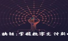 微信钱包区块链：掌握数
