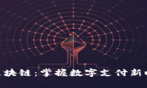 微信钱包区块链：掌握数字支付新时代的关键