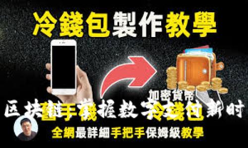 微信钱包区块链：掌握数字支付新时代的关键