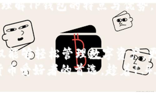如何下载与使用TP钱包1.4.1版本：全方位指南/
TP钱包, 版本更新, 加密货币钱包/guanjianci

引言：什么是TP钱包？
TP钱包，作为一种便捷的数字资产管理工具，近年来越来越受到加密货币投资者的青睐。它不仅支持多种主流加密货币的存储和交易，还提供了安全、快速的资产管理体验。使用TP钱包，用户可以随时随地管理自己的数字资产，彻底改变了传统金融的格局。当前最新版本是1.4.1，许多用户对这一更新充满期待。

TP钱包1.4.1版本的新功能
版本号1.4.1所带来的新功能使得该钱包在用户体验上有了显著提升。例如，了交易速度，增强了UI界面的友好性，让新手用户也能够轻松上手。此外，还增加了对新兴币种的支持，用户可以第一时间接触到最前沿的数字资产。通过这些更新，TP钱包不断巩固其在数字货币领域的地位。

下载TP钱包1.4.1版本的步骤
对于想要下载TP钱包1.4.1版本的用户，流程相对简便。首先，用户需要根据自己的设备选择下载平台。TP钱包可供Android和iOS用户使用，分别可以在Google Play商店和Apple App Store中找到下载链接。接下来，用户只需搜索“TP钱包”，点击“下载”按钮，进行安装即可。
安装完成后，通过注册或登录已有账户，用户便可开始使用TP钱包。值得注意的是，在进行下载和安装时，确保选择官方渠道，以避免遭遇假冒应用。

如何进行资产的存储与交易
一旦下载并安装了TP钱包，用户便可以开始存储和管理自己的数字资产。首先，用户需将自己的数字货币（如比特币或以太坊）转入TP钱包。打开应用后，找到“接收”选项，系统会生成一个钱包地址。在交易所中，选择提币，粘贴该地址，确认后便可以顺利完成转账。
除了存储，TP钱包也支持快速交易。用户只需在首页找到“交易”功能，选择要交易的币种，输入数量及接收地址，确认后即可完成交易。的操作界面，使得交易流程非常流畅，极大地提升了用户的满意度。

安全性：TP钱包的保障机制
在加密货币的世界中，安全是任何钱包不可忽视的重要因素。TP钱包1.4.1版本加强了多重保护机制。在用户的资产安全方面，TP钱包采用了先进的加密算法，并提供了冷存储选项，确保用户的数字资产不会受到黑客攻击。
此外，TP钱包还为用户提供了二次验证功能。这一安全措施使得在进行大额转账时，系统会要求用户进行二次验证，从而增加了安全保障。用户在使用过程中可以享受更加安心的金融体验。

社区支持与帮助资源
TP钱包不仅仅是一款钱包应用，它背后还有着活跃的社区支持。用户在使用过程中，如遇到任何问题，可以随时向社区求助。官方论坛、社交媒体以及客服渠道都为用户提供了丰富的信息资源。例如，用户可以在社区讨论中找到解决方案，或是获取方便的使用技巧。
此外，TP钱包的官方网站也提供了详细的用户手册和常见问题解答，这些文档为初学者提供了极大的便利。通过这些资源，用户可以更深入地理解TP钱包的特点与优势。

总结：升级到TP钱包1.4.1的理由
总的来说，TP钱包1.4.1版本在性能上有了显著的提升，用户将享受到更快的交易速度和更完善的安全保障。通过下载和使用TP钱包，用户不仅能够轻松管理数字资产，更能够在不断变化的加密市场中抓住机遇。无论是新手还是经验丰富的投资者，TP钱包无疑是个值得尝试的工具。
随着数字货币行业的快速发展，选择一个安全、便捷的钱包显得尤为重要。TP钱包，凭借其强大的功能和良好的用户体验，已经成为众多加密货币爱好者的首选。趁着1.4.1版本的推出，让我们一起体验这款钱包的魅力吧！