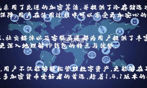 如何下载与使用TP钱包1.4.1版本：全方位指南/
TP钱包, 版本更新, 加密货币钱包/guanjianci

引言：什么是TP钱包？
TP钱包，作为一种便捷的数字资产管理工具，近年来越来越受到加密货币投资者的青睐。它不仅支持多种主流加密货币的存储和交易，还提供了安全、快速的资产管理体验。使用TP钱包，用户可以随时随地管理自己的数字资产，彻底改变了传统金融的格局。当前最新版本是1.4.1，许多用户对这一更新充满期待。

TP钱包1.4.1版本的新功能
版本号1.4.1所带来的新功能使得该钱包在用户体验上有了显著提升。例如，了交易速度，增强了UI界面的友好性，让新手用户也能够轻松上手。此外，还增加了对新兴币种的支持，用户可以第一时间接触到最前沿的数字资产。通过这些更新，TP钱包不断巩固其在数字货币领域的地位。

下载TP钱包1.4.1版本的步骤
对于想要下载TP钱包1.4.1版本的用户，流程相对简便。首先，用户需要根据自己的设备选择下载平台。TP钱包可供Android和iOS用户使用，分别可以在Google Play商店和Apple App Store中找到下载链接。接下来，用户只需搜索“TP钱包”，点击“下载”按钮，进行安装即可。
安装完成后，通过注册或登录已有账户，用户便可开始使用TP钱包。值得注意的是，在进行下载和安装时，确保选择官方渠道，以避免遭遇假冒应用。

如何进行资产的存储与交易
一旦下载并安装了TP钱包，用户便可以开始存储和管理自己的数字资产。首先，用户需将自己的数字货币（如比特币或以太坊）转入TP钱包。打开应用后，找到“接收”选项，系统会生成一个钱包地址。在交易所中，选择提币，粘贴该地址，确认后便可以顺利完成转账。
除了存储，TP钱包也支持快速交易。用户只需在首页找到“交易”功能，选择要交易的币种，输入数量及接收地址，确认后即可完成交易。的操作界面，使得交易流程非常流畅，极大地提升了用户的满意度。

安全性：TP钱包的保障机制
在加密货币的世界中，安全是任何钱包不可忽视的重要因素。TP钱包1.4.1版本加强了多重保护机制。在用户的资产安全方面，TP钱包采用了先进的加密算法，并提供了冷存储选项，确保用户的数字资产不会受到黑客攻击。
此外，TP钱包还为用户提供了二次验证功能。这一安全措施使得在进行大额转账时，系统会要求用户进行二次验证，从而增加了安全保障。用户在使用过程中可以享受更加安心的金融体验。

社区支持与帮助资源
TP钱包不仅仅是一款钱包应用，它背后还有着活跃的社区支持。用户在使用过程中，如遇到任何问题，可以随时向社区求助。官方论坛、社交媒体以及客服渠道都为用户提供了丰富的信息资源。例如，用户可以在社区讨论中找到解决方案，或是获取方便的使用技巧。
此外，TP钱包的官方网站也提供了详细的用户手册和常见问题解答，这些文档为初学者提供了极大的便利。通过这些资源，用户可以更深入地理解TP钱包的特点与优势。

总结：升级到TP钱包1.4.1的理由
总的来说，TP钱包1.4.1版本在性能上有了显著的提升，用户将享受到更快的交易速度和更完善的安全保障。通过下载和使用TP钱包，用户不仅能够轻松管理数字资产，更能够在不断变化的加密市场中抓住机遇。无论是新手还是经验丰富的投资者，TP钱包无疑是个值得尝试的工具。
随着数字货币行业的快速发展，选择一个安全、便捷的钱包显得尤为重要。TP钱包，凭借其强大的功能和良好的用户体验，已经成为众多加密货币爱好者的首选。趁着1.4.1版本的推出，让我们一起体验这款钱包的魅力吧！