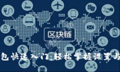 区块链钱包快速入门：轻