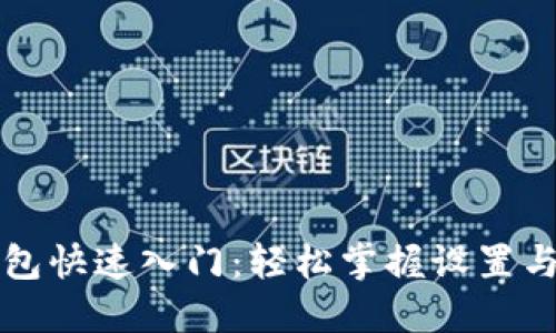 区块链钱包快速入门：轻松掌握设置与使用技巧