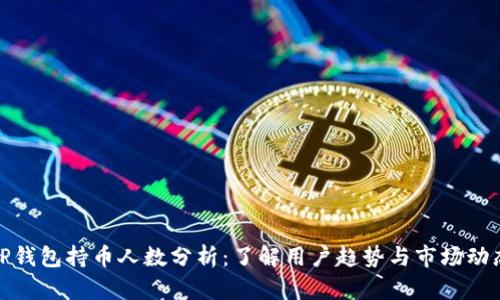 TP钱包持币人数分析：了解用户趋势与市场动态